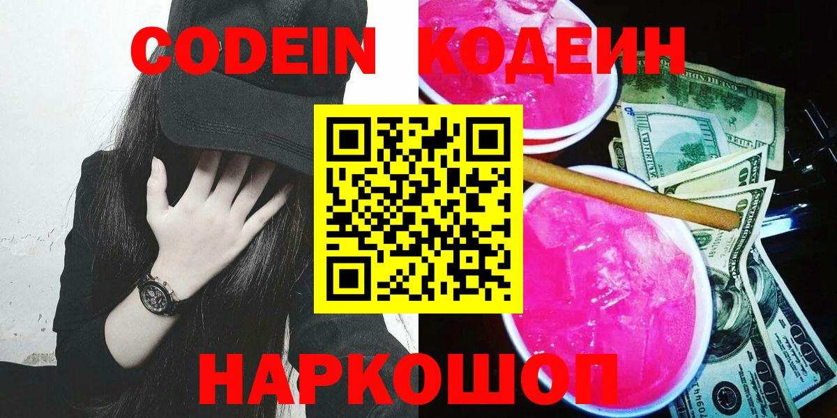 Codein Purple Drank  Кодеиновый сироп Lean Purple Drank  Вход с VPN  Кыштым 